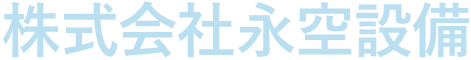 株式会社永空設備